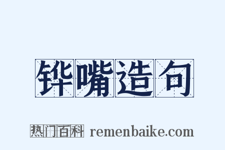 铧嘴造句是什么意思的图片